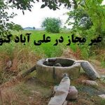انسداد ۱۵ حلفه چاه غیر مجاز در علی آباد کتول