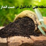 کشاورزان منطقه علی آباد کتول گلستان در دست انداز دریافت کود