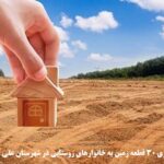 واگذاری ۳۰ قطعه زمین به خانوارهای روستایی علی آبادکتول